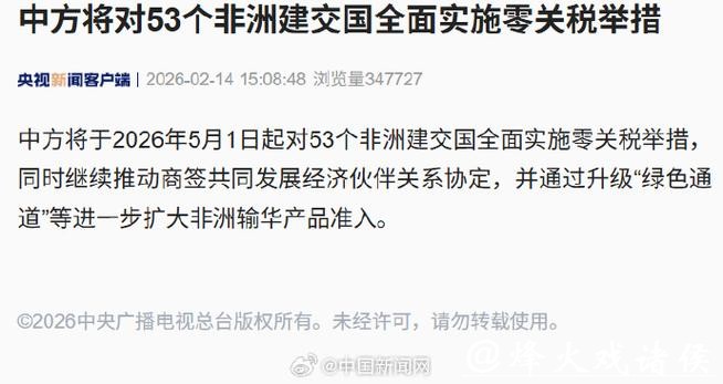 中方将对53个非洲建交国全面实施零关税举措