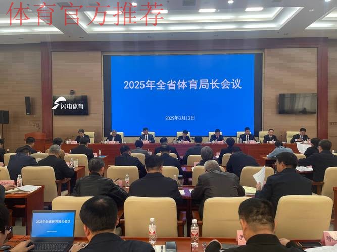 国家体育总局召开二○二五年帮扶工作会议 国家体育总局召开二○二五年帮扶工作会议