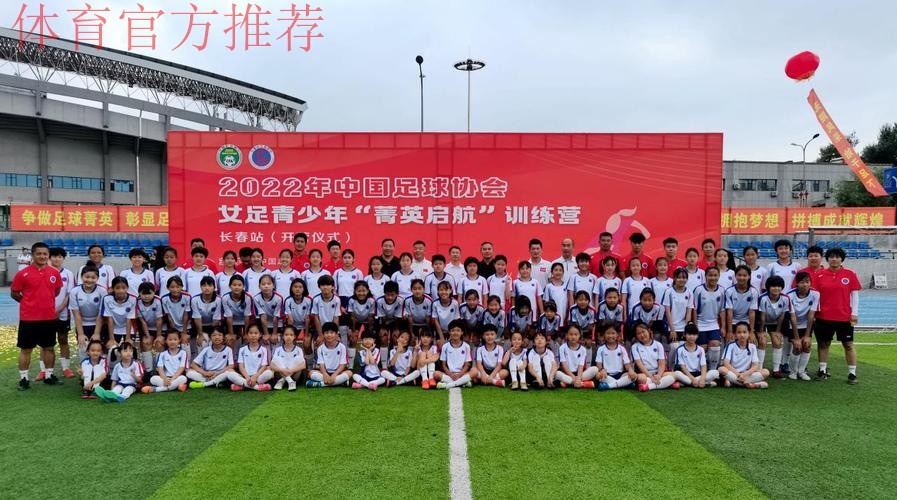 2022年中国足协女足青少年“菁英启航”训练营(长春站)开营 2022年中国足协女足青少年“菁英启航”训练营(长春站)开营