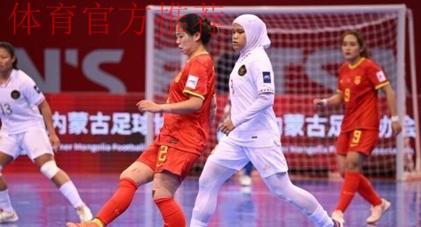 6球大胜印尼，中国队晋级女五亚洲杯四强